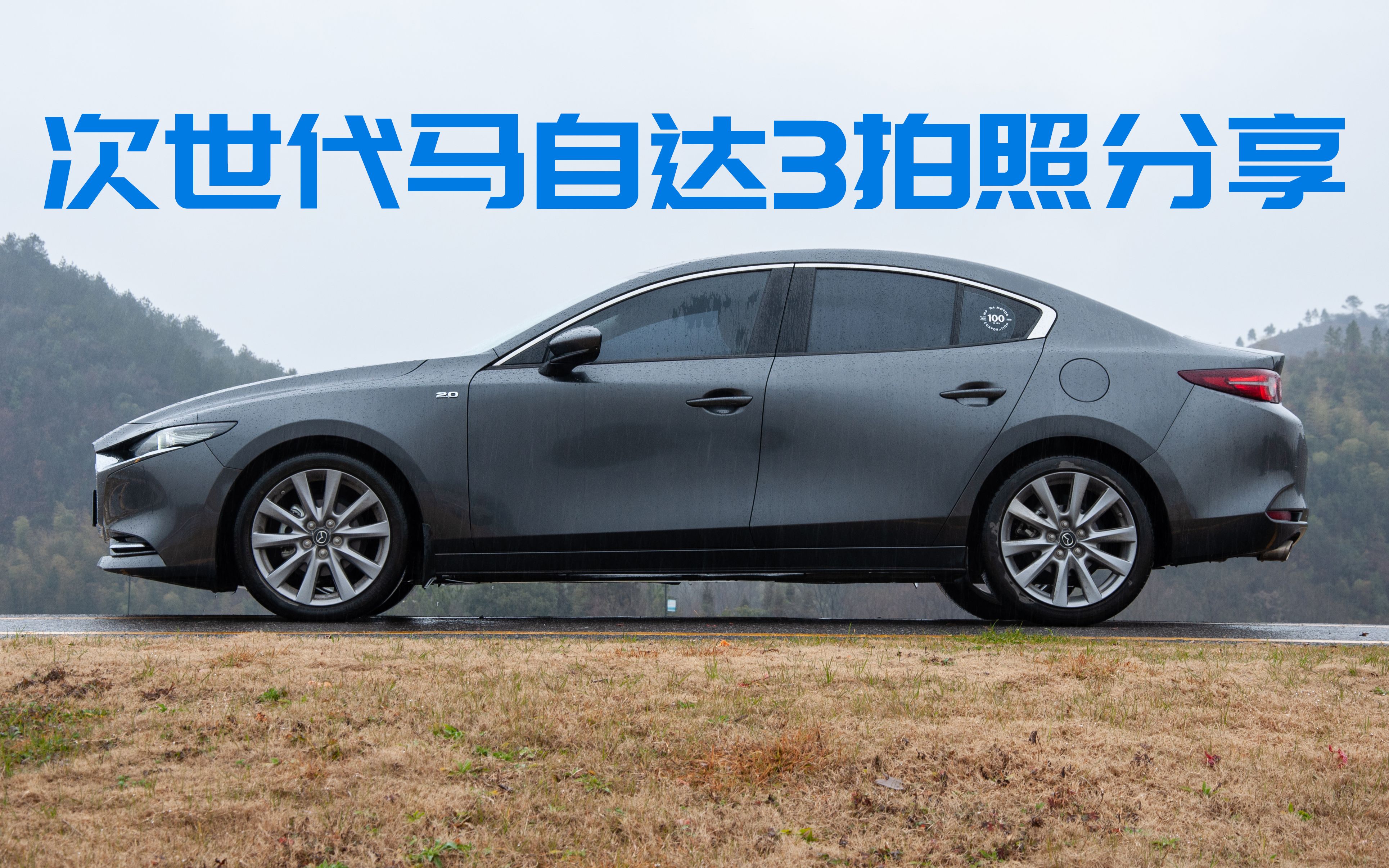 次世代马自达3-尼康d90摄影