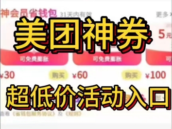 【美团】12月30日美团神券低价入口,神券膨胀技巧,稳定膨胀教程哔哩哔哩bilibili