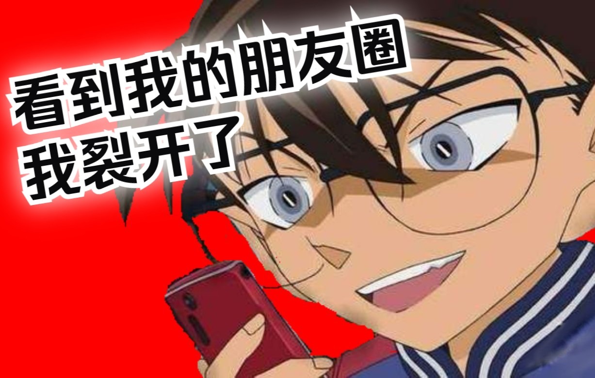 活动  柯南"朋友圈"柯南人设崩塌