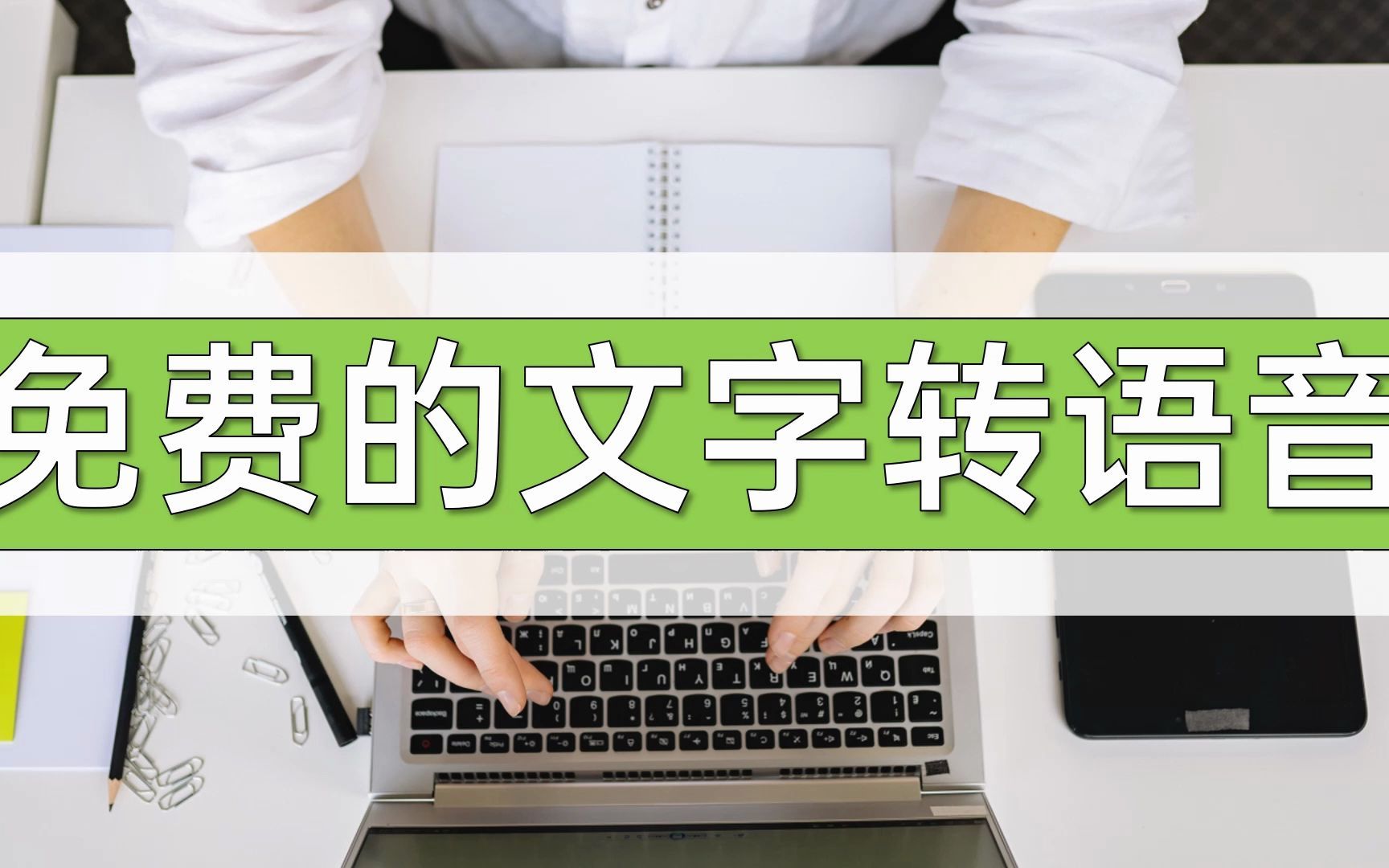 免费的文字转语音 - 视频下载 Video Downloader