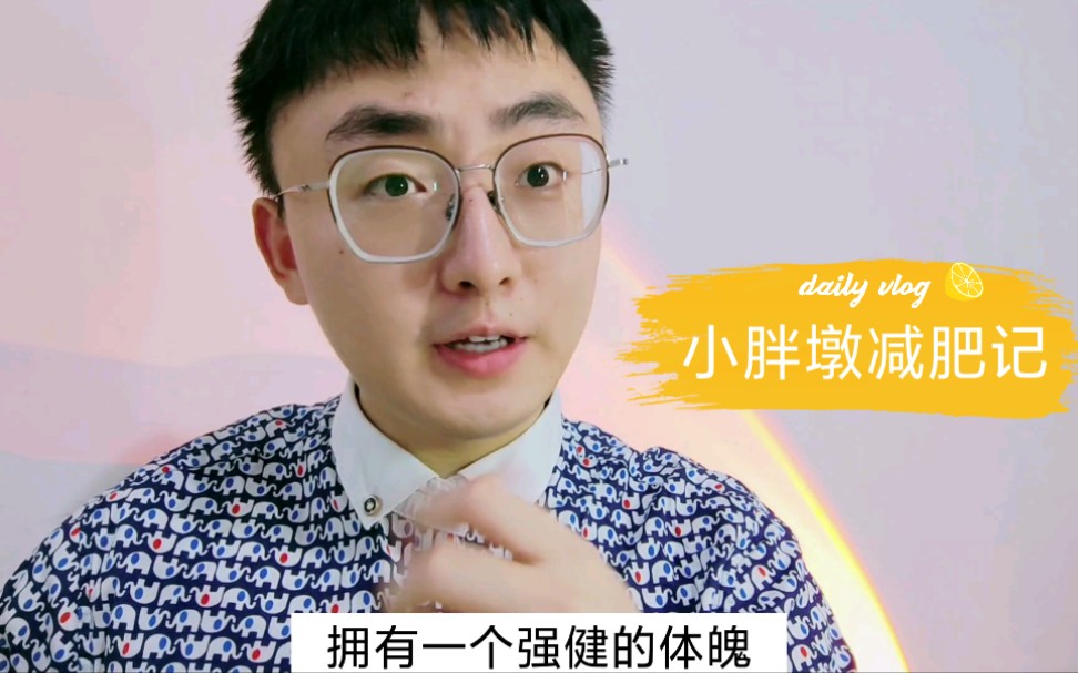 小胖子减肥记,圆滚滚的蜕变?容我先吃口爆米花再说