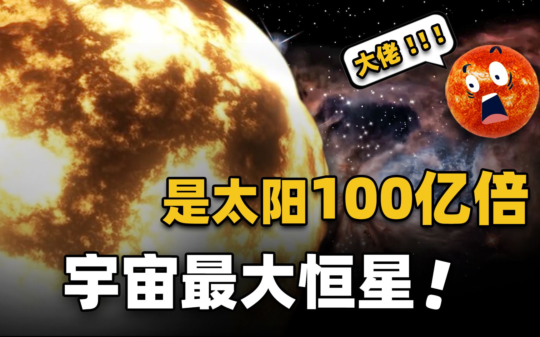 [图]它是比太阳还大100亿倍的天体，步行绕它一圈需要269121年