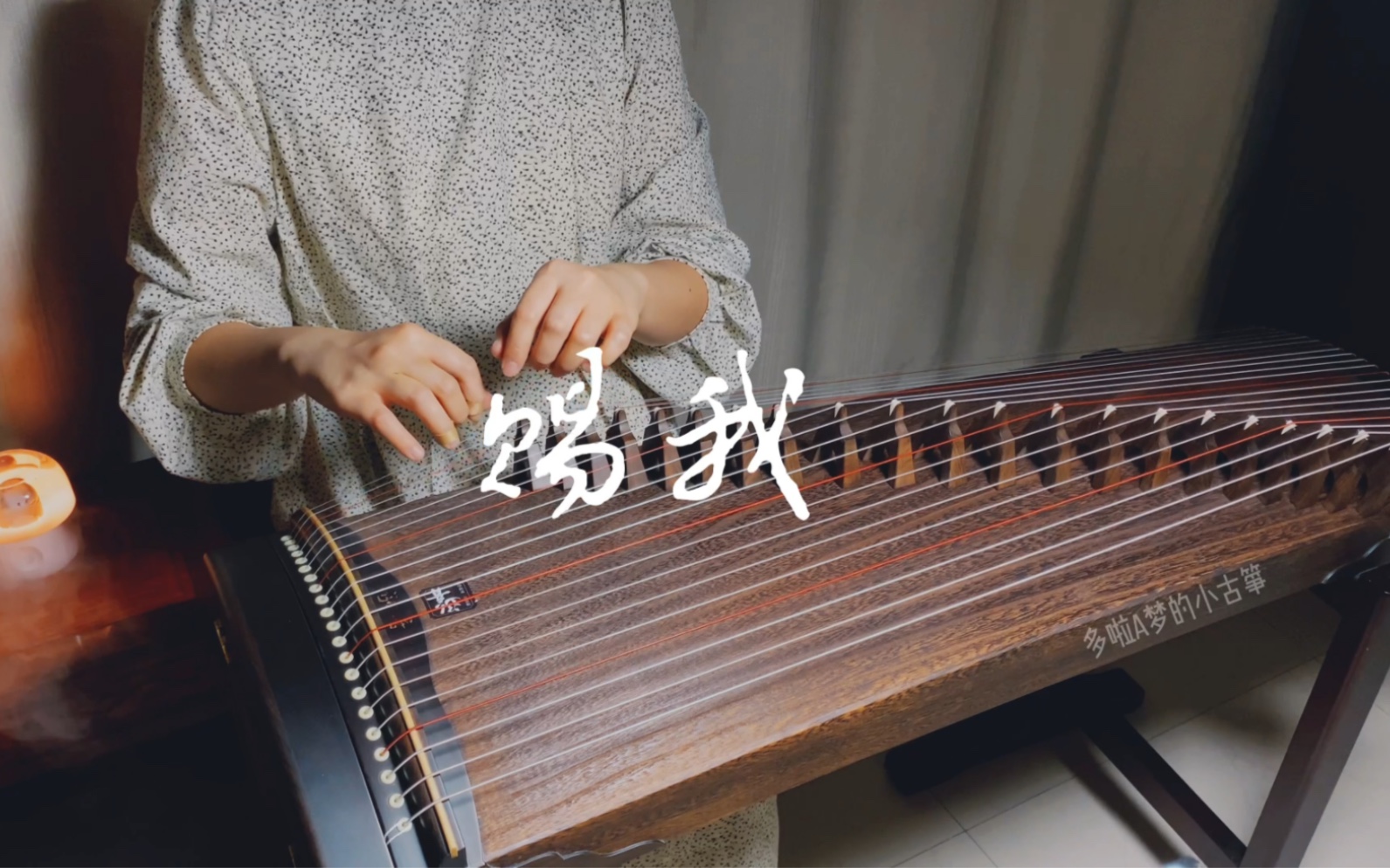 【古筝】《赐我》纯筝翻奏,唯美治愈版(附谱)-多啦A梦的小古筝-多啦A梦的小古筝-哔哩哔哩视频