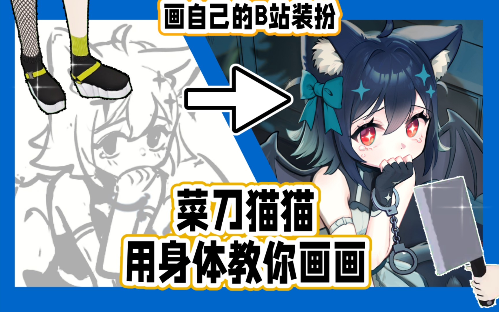 【绘画过程】给自己画装扮图,但是使用全身菜刀!哔哩哔哩bilibili