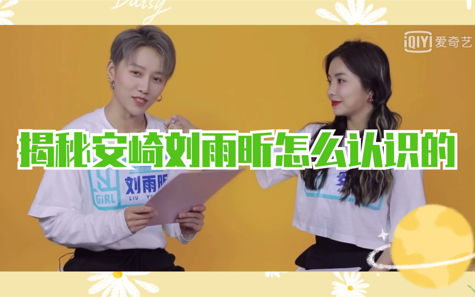 【崎昕协力】揭秘【安崎 刘雨昕】是怎么认识的 真的是强强联手
