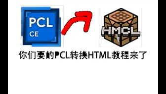 【存档迁移】PCL转hmcl