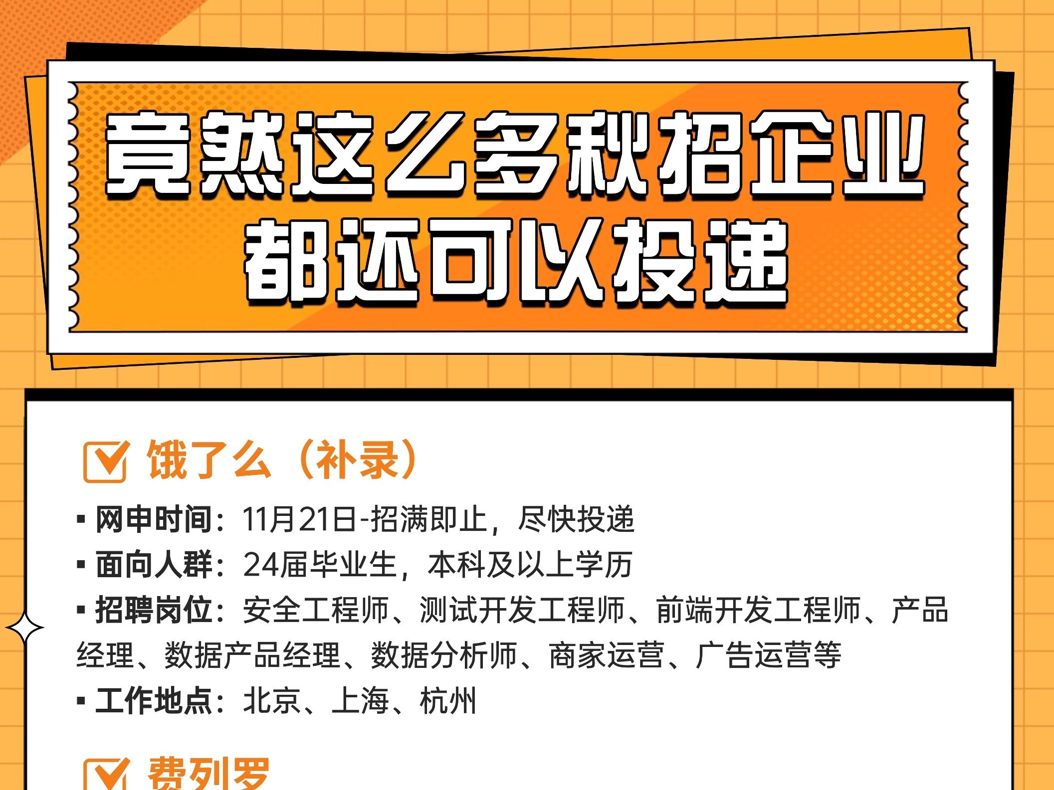 秋招真的回暖了!居然这么多企业又开启了投递!校园招聘|应届毕业生|补录|捡漏|秋招信息|offer|投递渠道哔哩哔哩bilibili