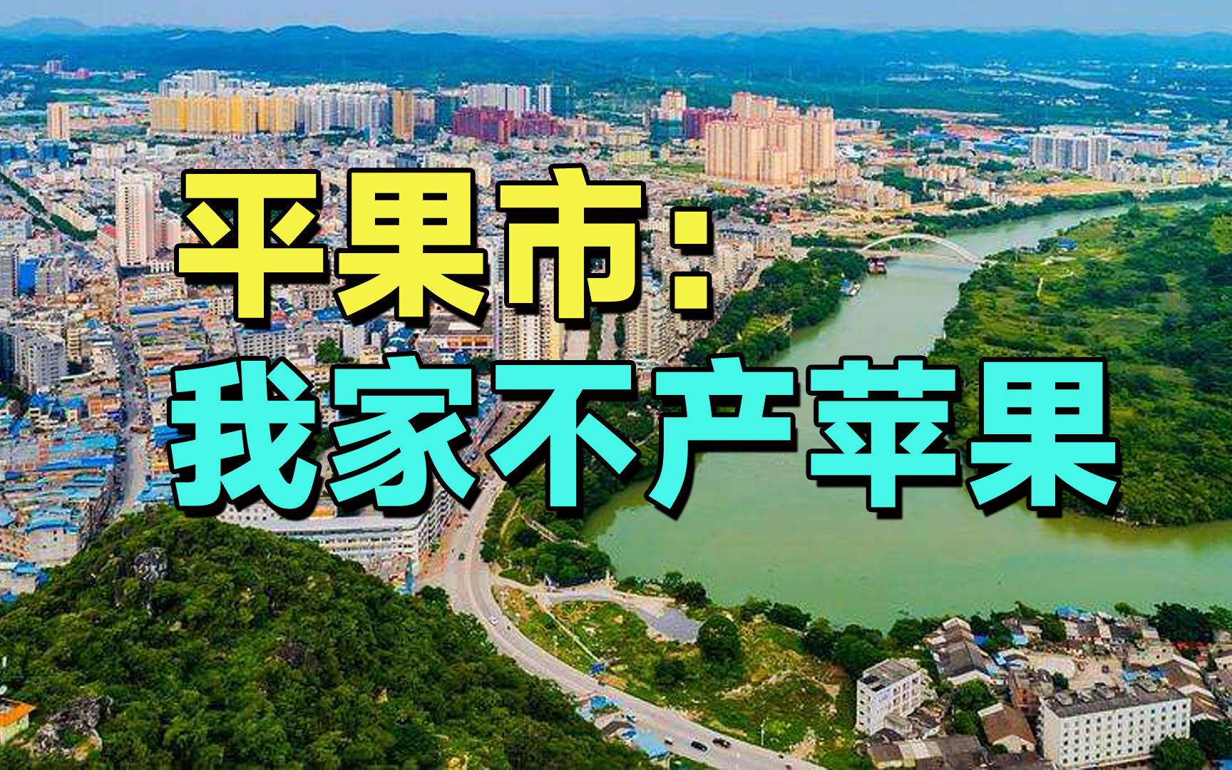 广西平果市,而不是“苹果市”哔哩哔哩bilibili