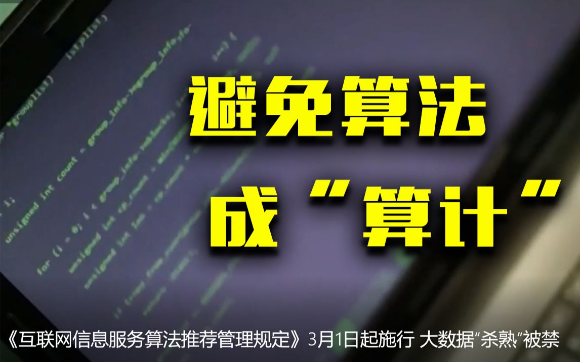 [图]《互联网信息服务算法推荐管理规定》3月1日起施行 大数据“杀熟”被禁