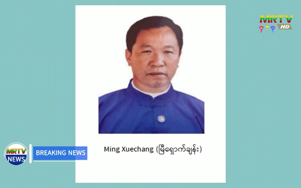 明学昌,明国平,明珍珍被逮捕-缅甸广播电视台(mrtv)报道片段