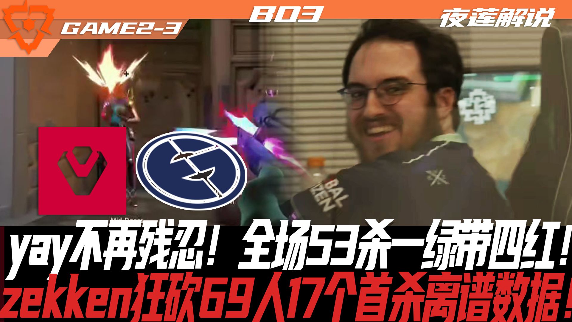 【EG vs SEN】yay不再残忍!全场53杀一绿带四红!zekken狂砍69人17个首杀离谱数据![夜莲解说]GAME23赛事