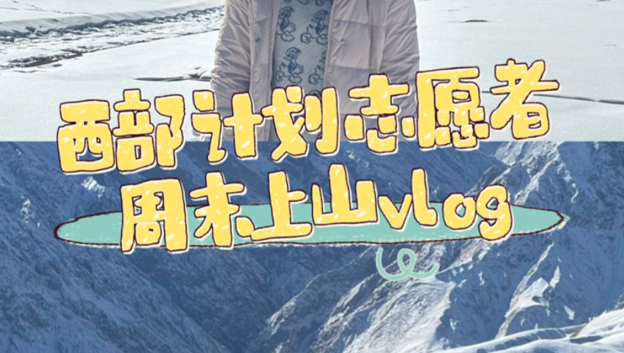 西部计划志愿者周末上雪山vlog 新疆昆仑山景区超好看快去徒步地乳峰偶遇云海了 明天山上见!哔哩哔哩bilibili