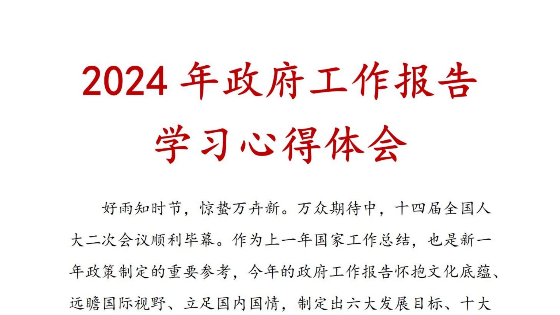 2024年政府工作报告学习心得体会、心得体会、工作报告、两会哔哩哔哩bilibili