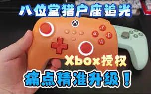 Video herunterladen: 【讨厌测玩】全新Xbox授权的八位堂追光评测！痛点都没了！