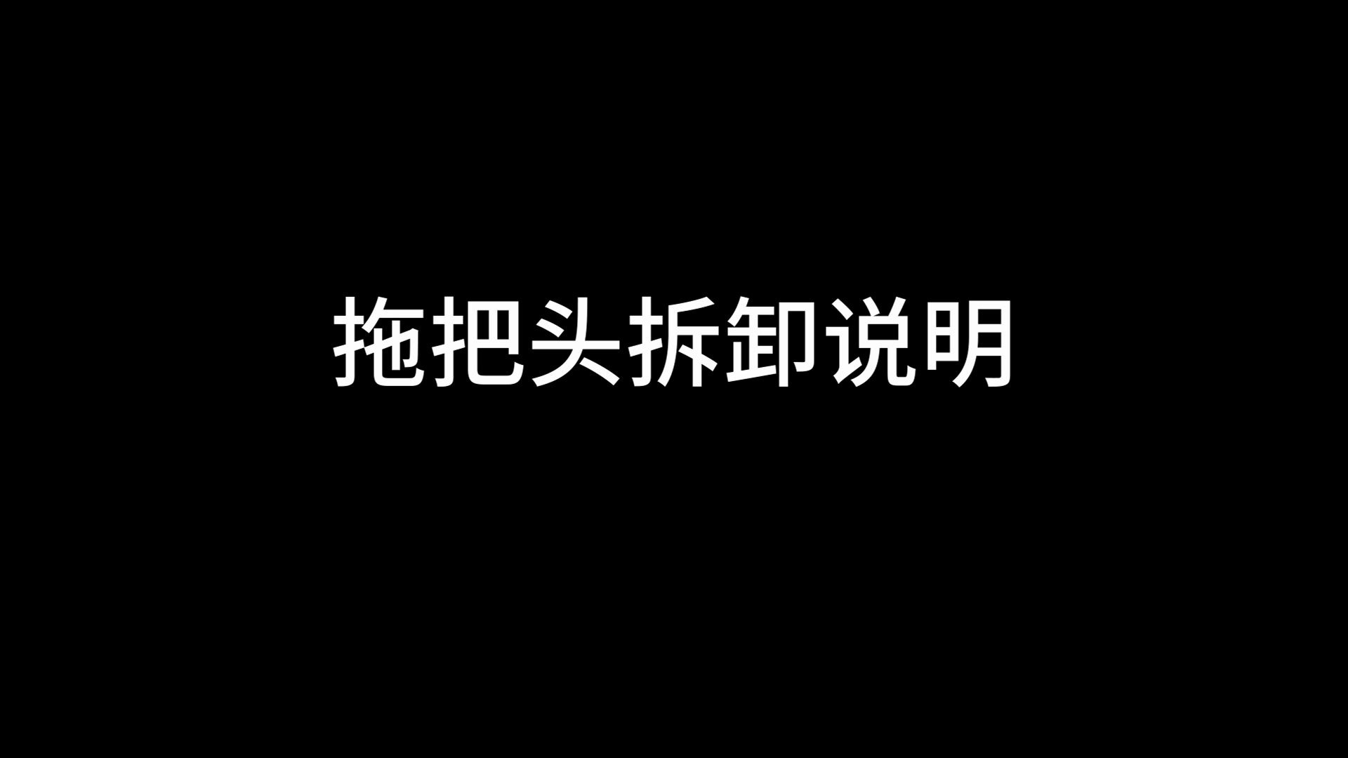 嘉能胶棉拖把棉头拆卸说明哔哩哔哩bilibili