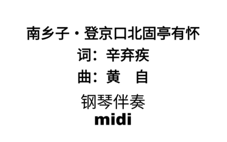 [图]［钢琴伴奏］D调/C调 南乡子·登京口北固亭有怀（midi）