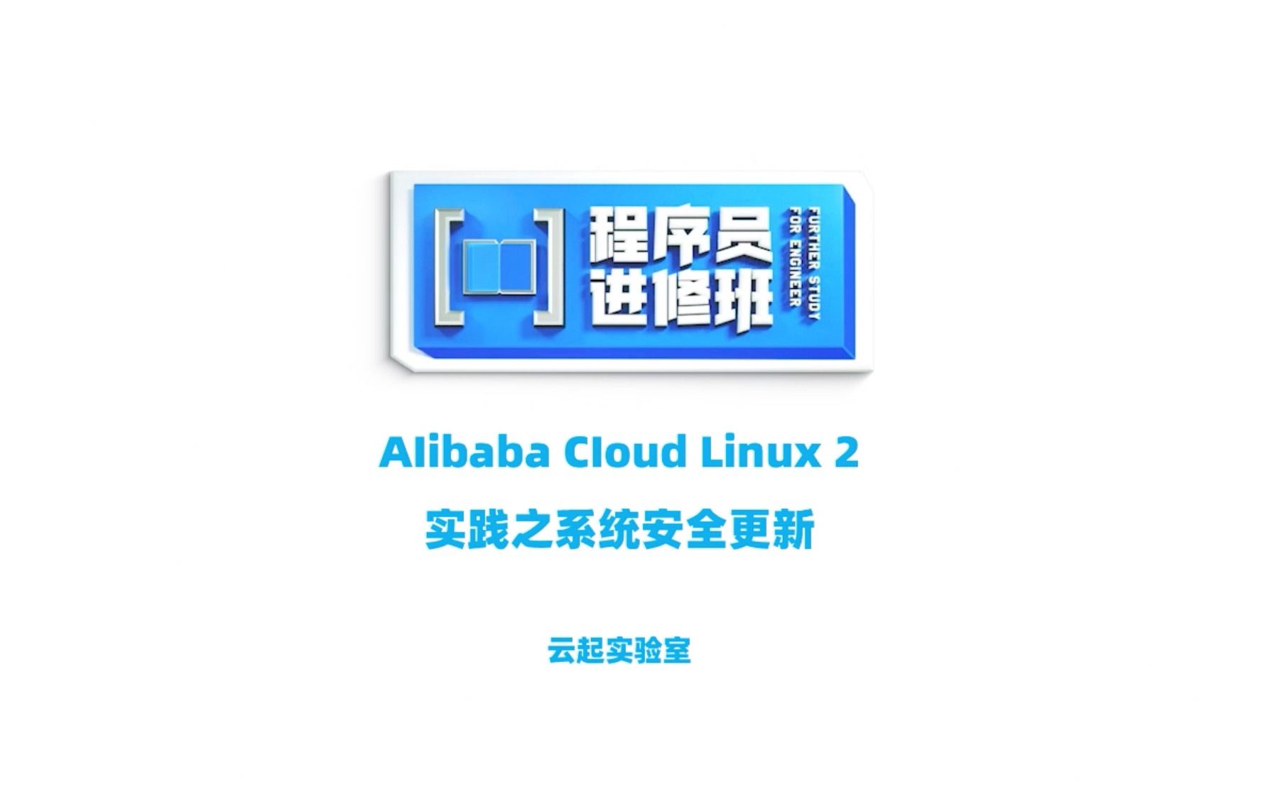 AIibaba CIoud Linux 2实践之系统安全更新哔哩哔哩bilibili