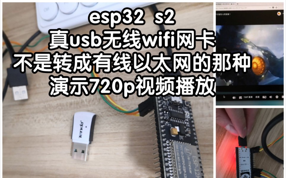 【已开源完结】一顿优化猛如虎,web视频播放干到了720p.esp32 s2 固件usb无线网卡哔哩哔哩bilibili