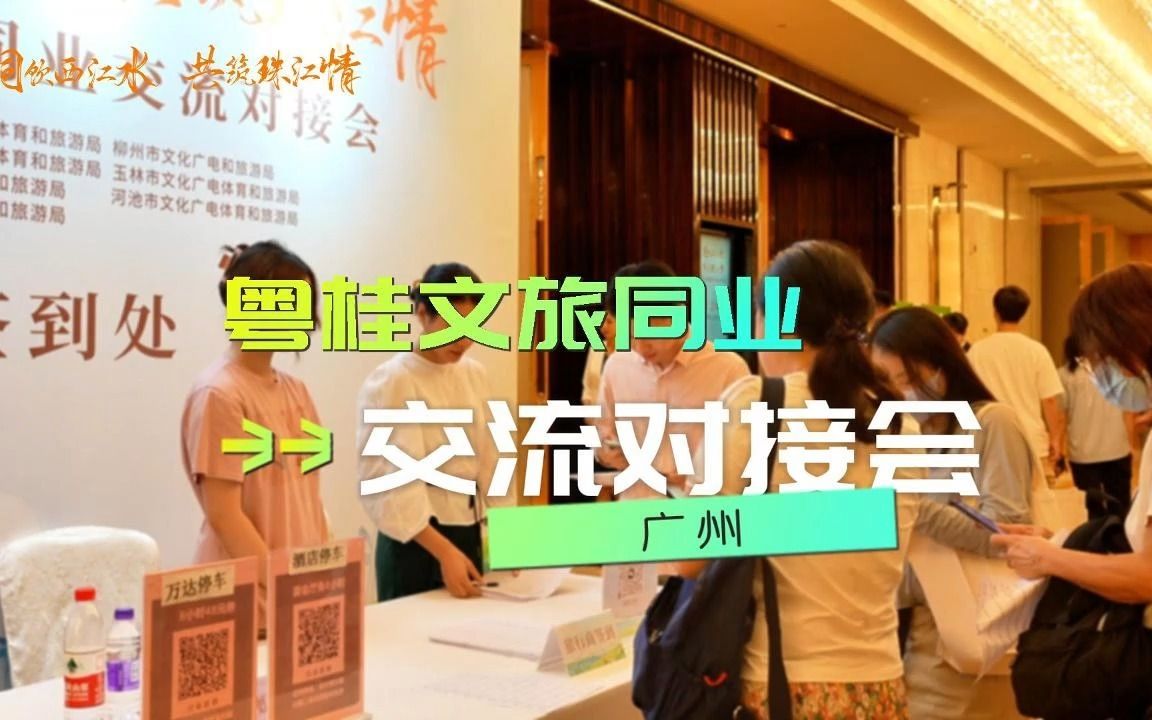 [图]“同饮西江水·共筑珠江情”桂粤文旅同业交流对接会#西江生态旅游带