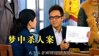 梦中杀人案：小伙说自己梦中杀了人，不料警方真的找到一具女尸