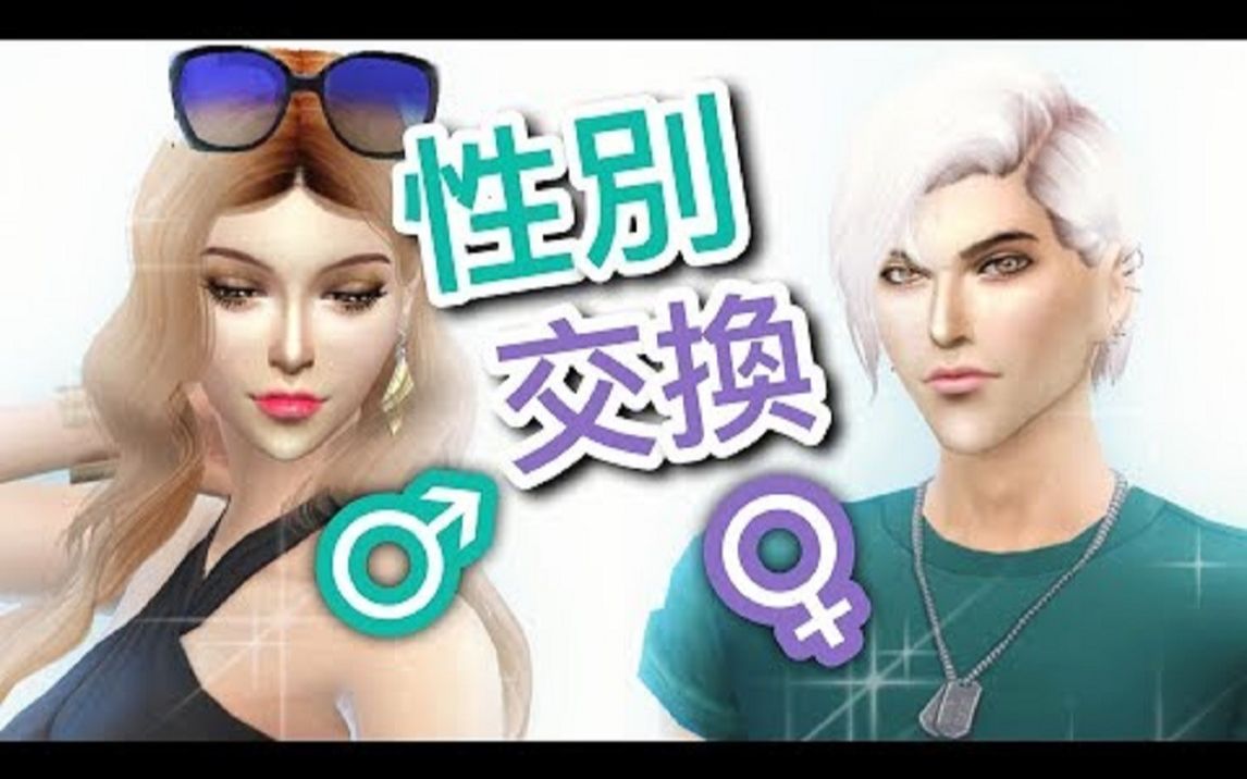 thesims4模拟人生4性别交换挑战男女通吃的明星情侣档