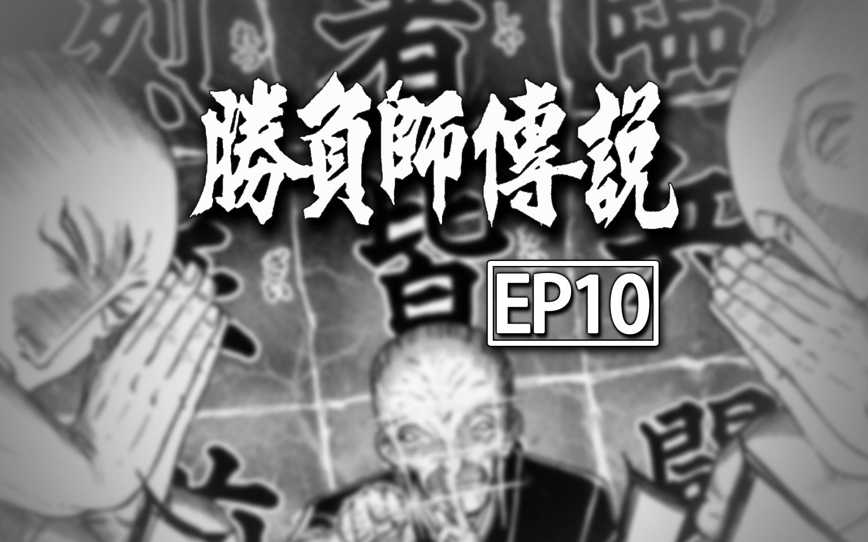 [图]《胜负师传说哲也》EP10，鱼津的海市蜃楼，一代日麻宗师的真实故事