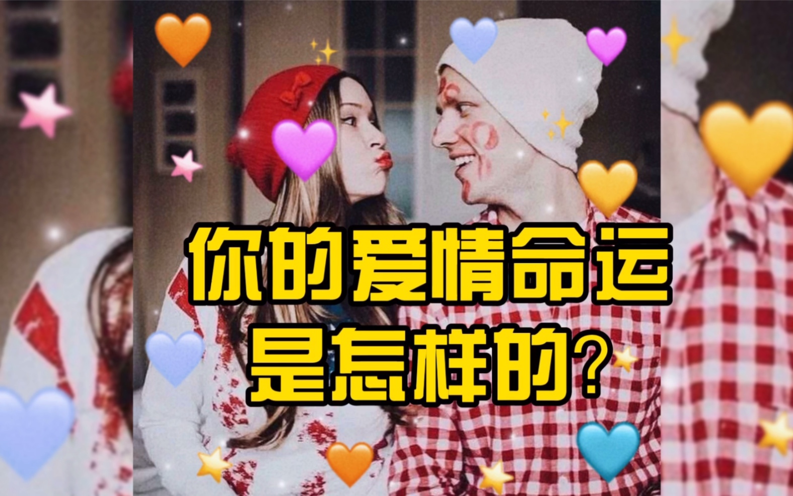 【塔罗牌小占卜】你的爱情命运是怎样的?哔哩哔哩bilibili