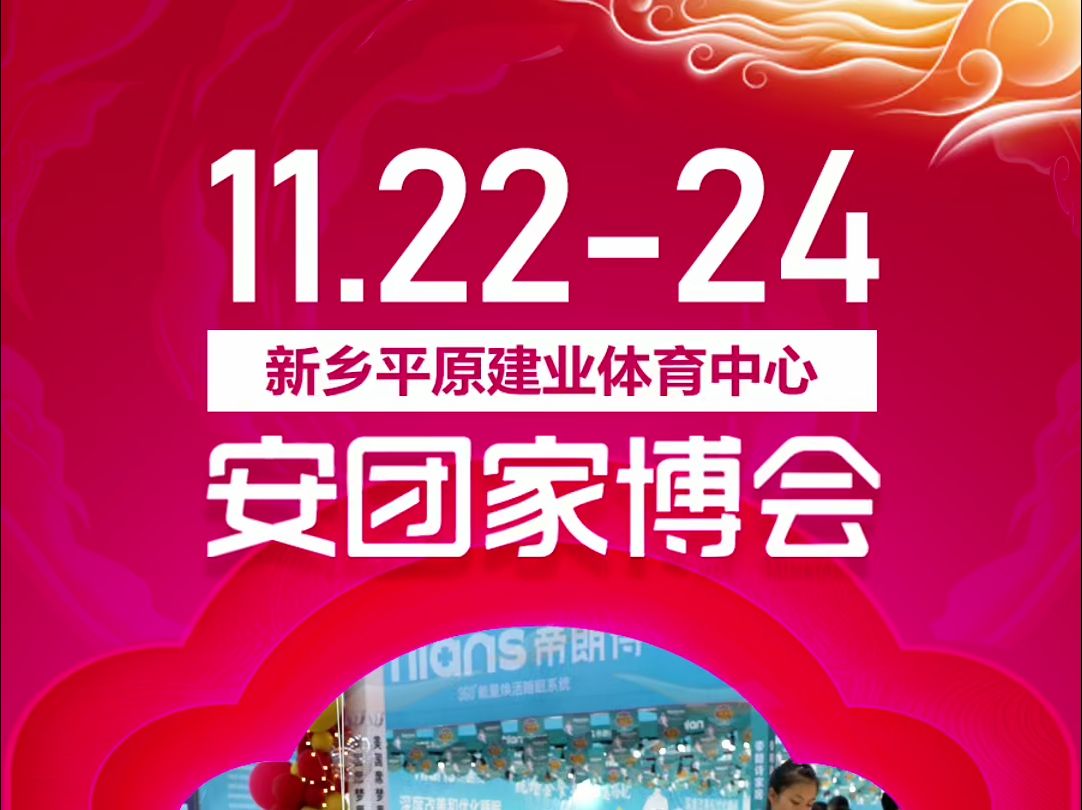 【展期发布】:11月2224日 新乡安团家博会 新乡平原建业体育中心哔哩哔哩bilibili