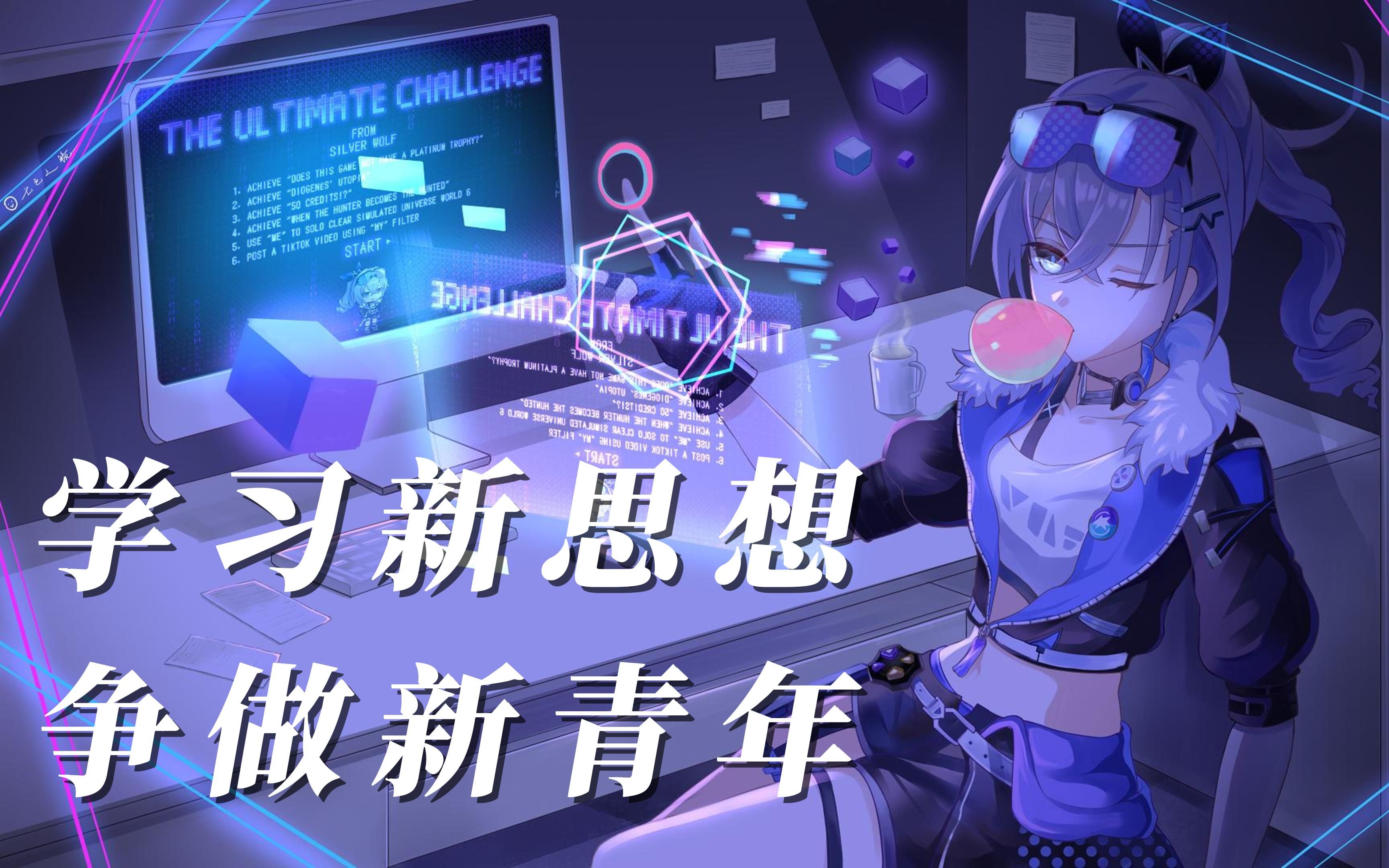 银狼:学习新思想,争做新青年(日语版)