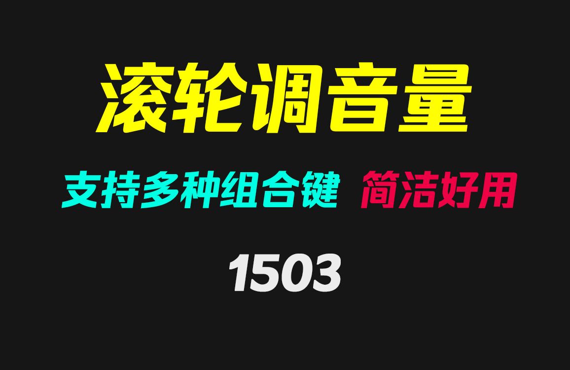 怎么用鼠标滚轮来调电脑音量?它支持多种组合键调节哔哩哔哩bilibili