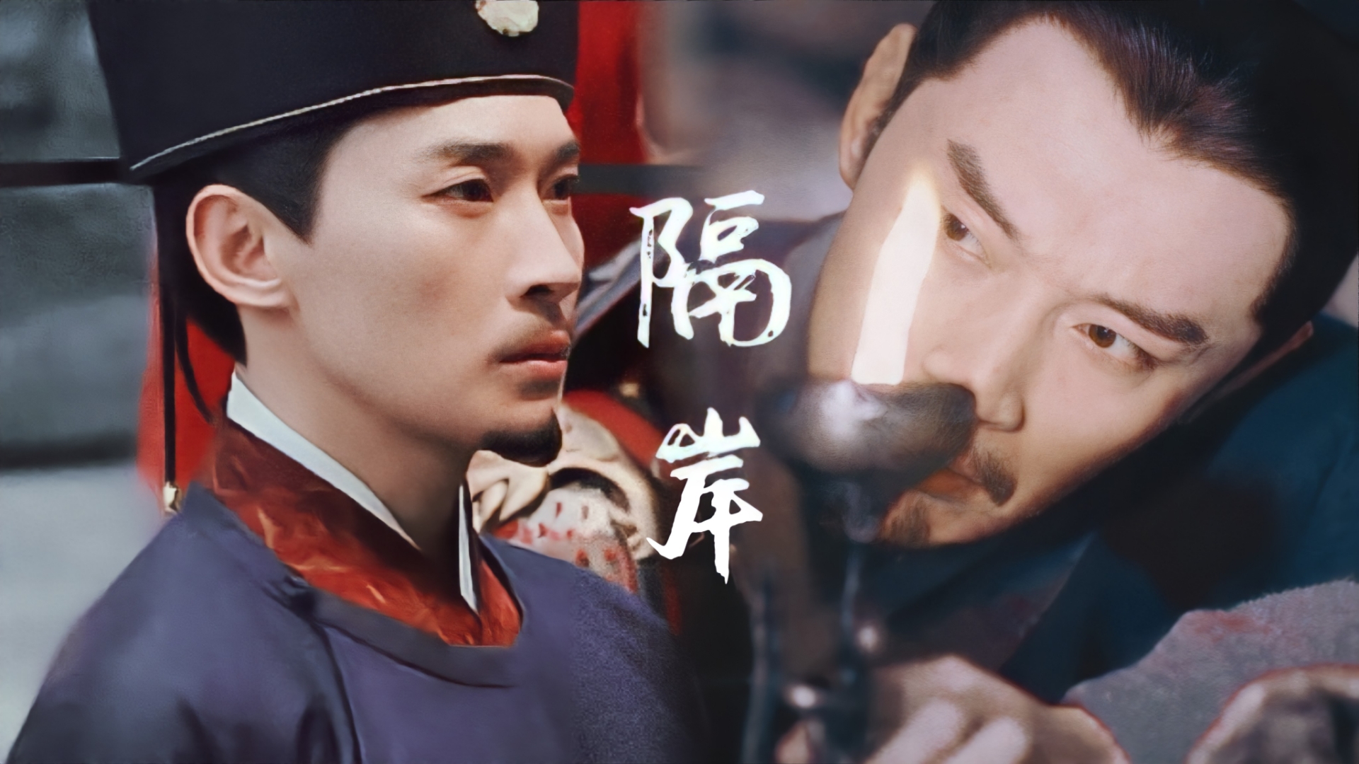 【曹磊|郭嘉×苏义简】隔岸,我们相望