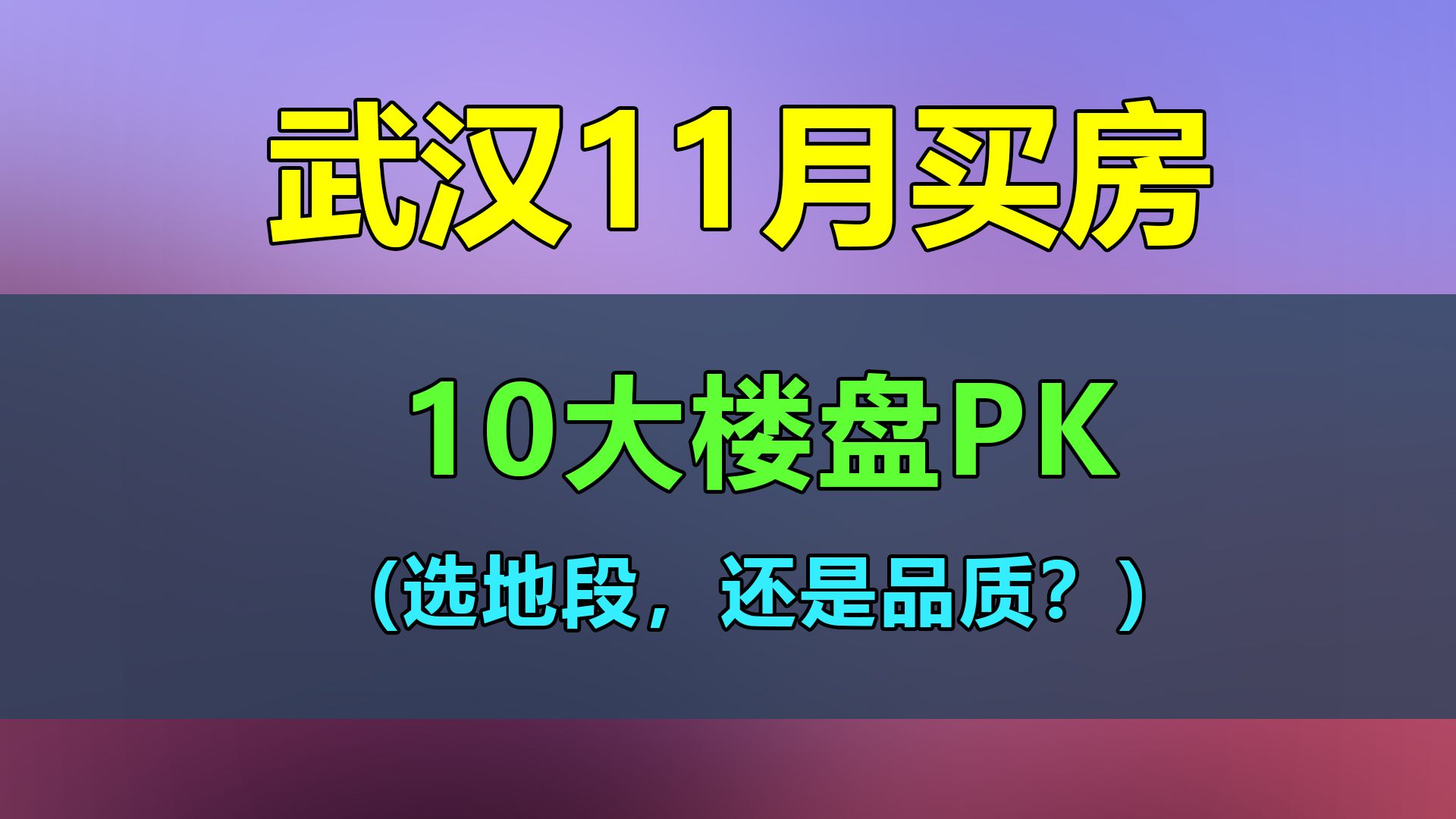 10大楼盘PK,(选地段,还是品质?)哔哩哔哩bilibili