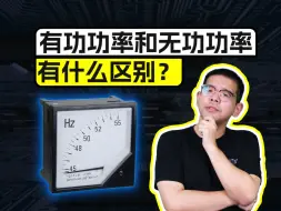 Descargar video: 有功功率和无功功率有什么区别？