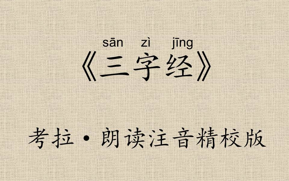 [图]20200421~潘考拉~《三字经》(朗读注音精校版)