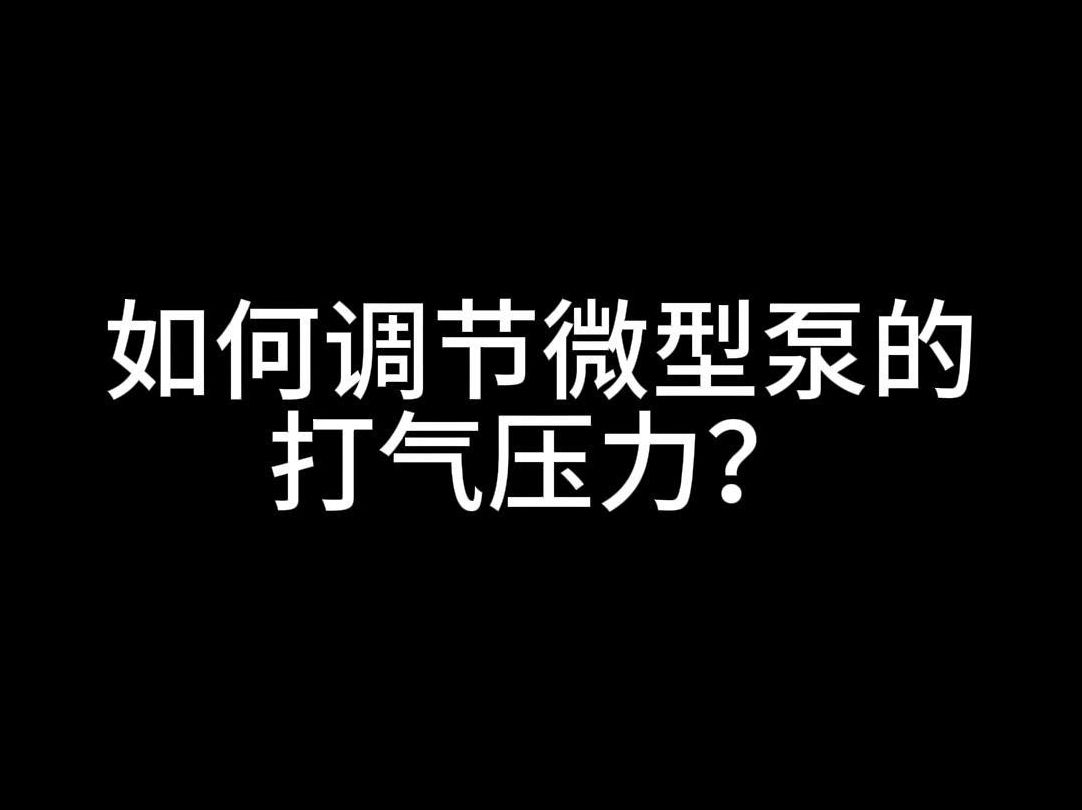 怎样调节水泵压力图片