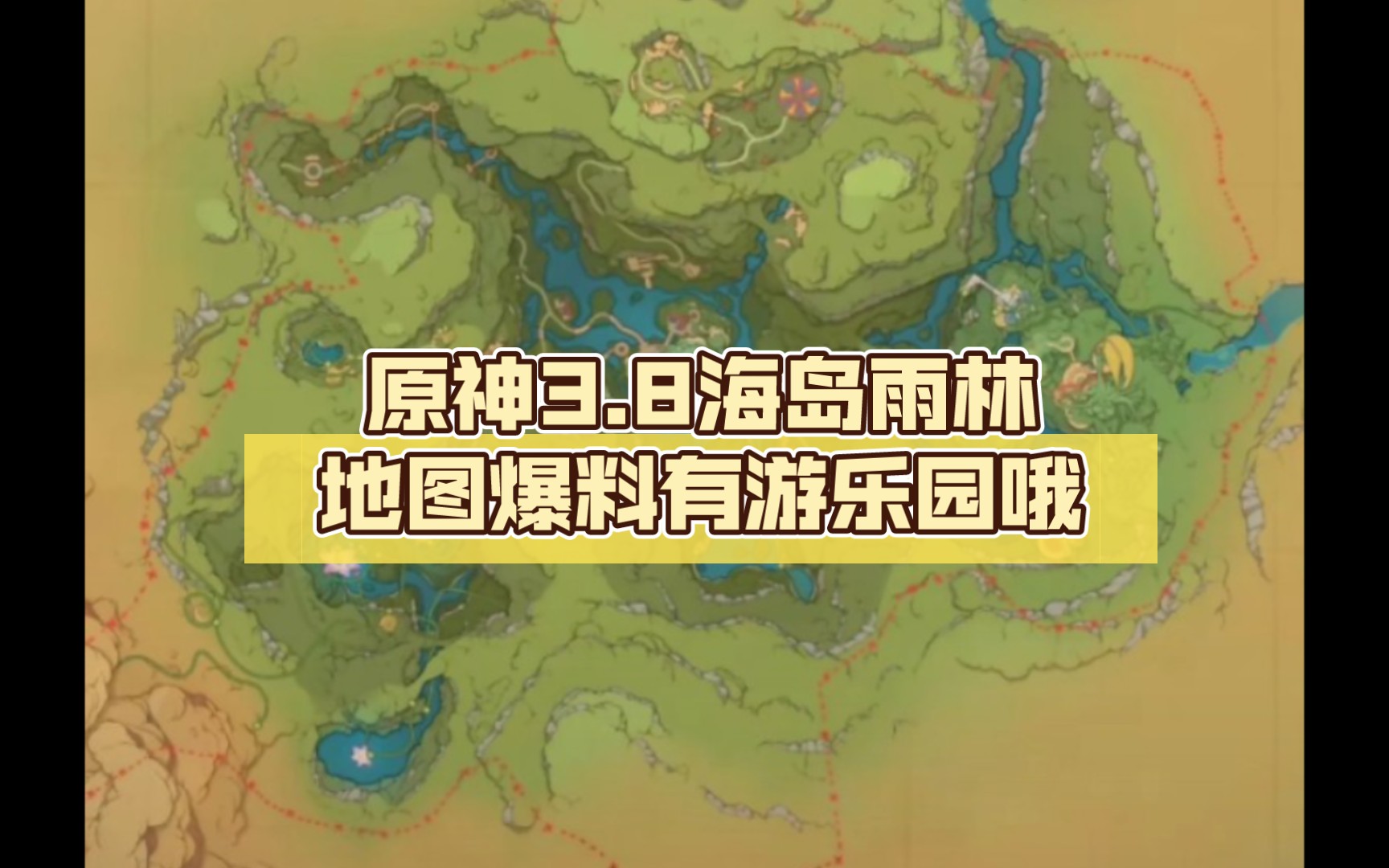 原神3.8海岛雨林地图爆料有游乐园哦