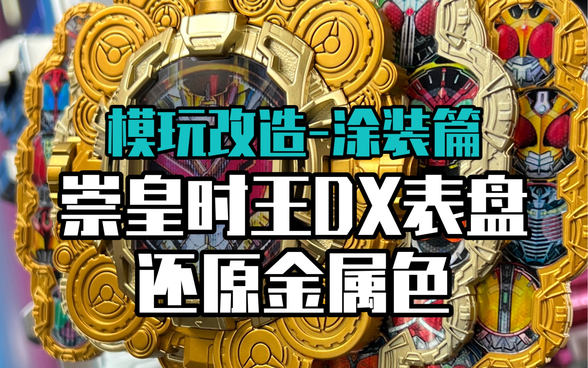 崇皇时王表盘涂装金属色会是什么感觉