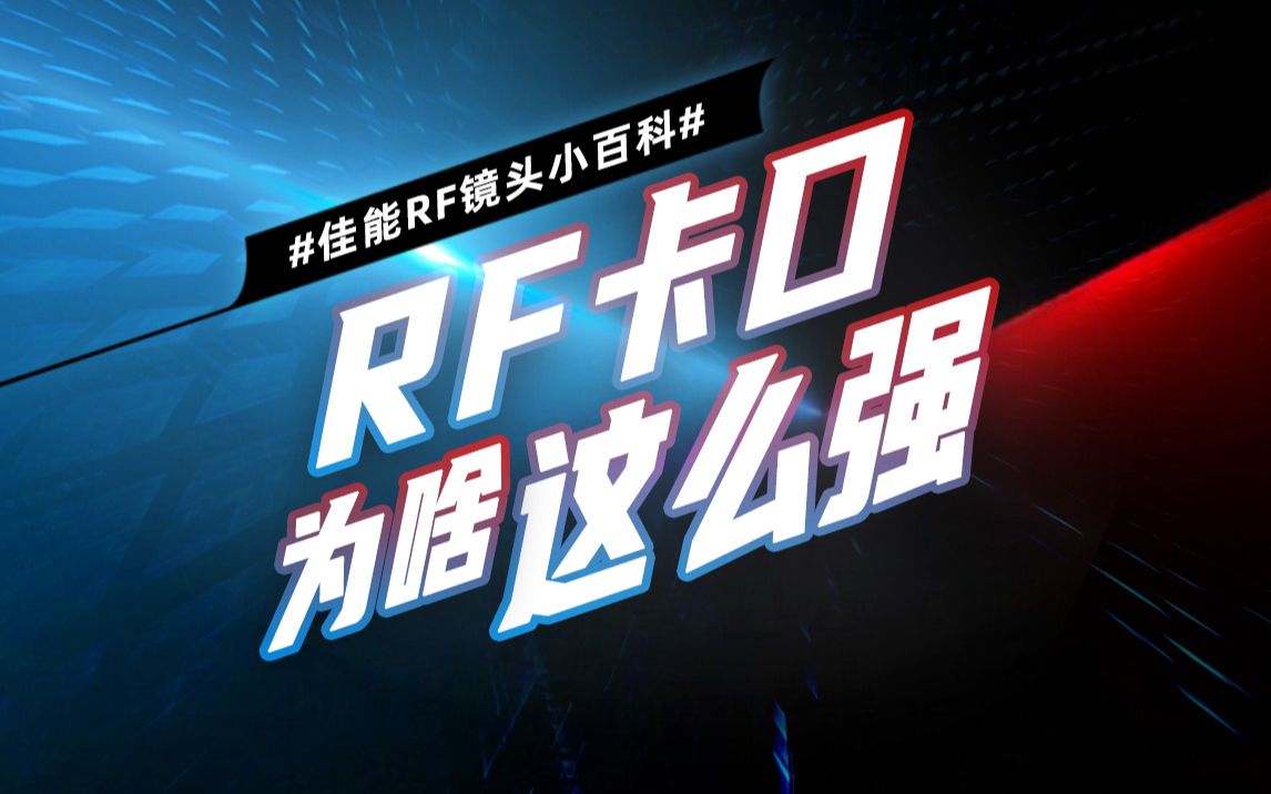 RF卡口为啥这么强?哔哩哔哩bilibili