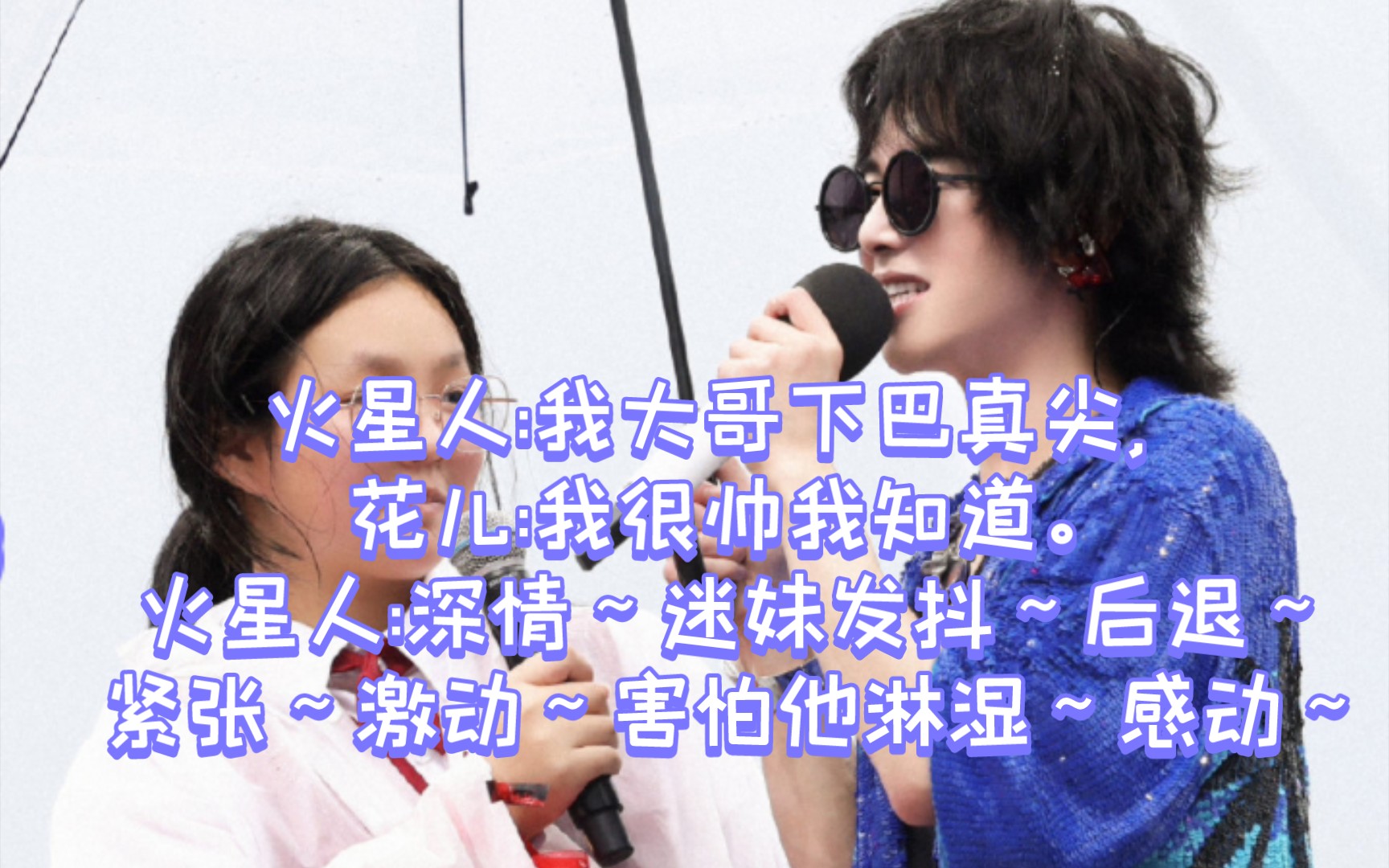 2023华晨宇火星演唱会长沙场第三场:下午场部分哔哩哔哩bilibili