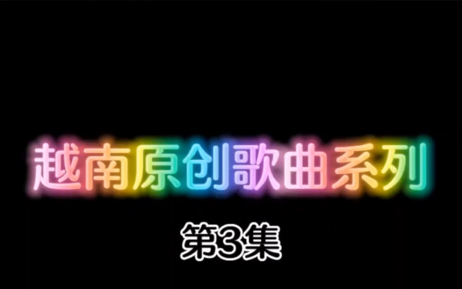 [图]［第3集］18首越南原创歌曲每一首都上头。2022年国内热门音乐/越南鼓卡点舞/洗脑神曲/魔性音乐/收藏歌单/音乐排行榜