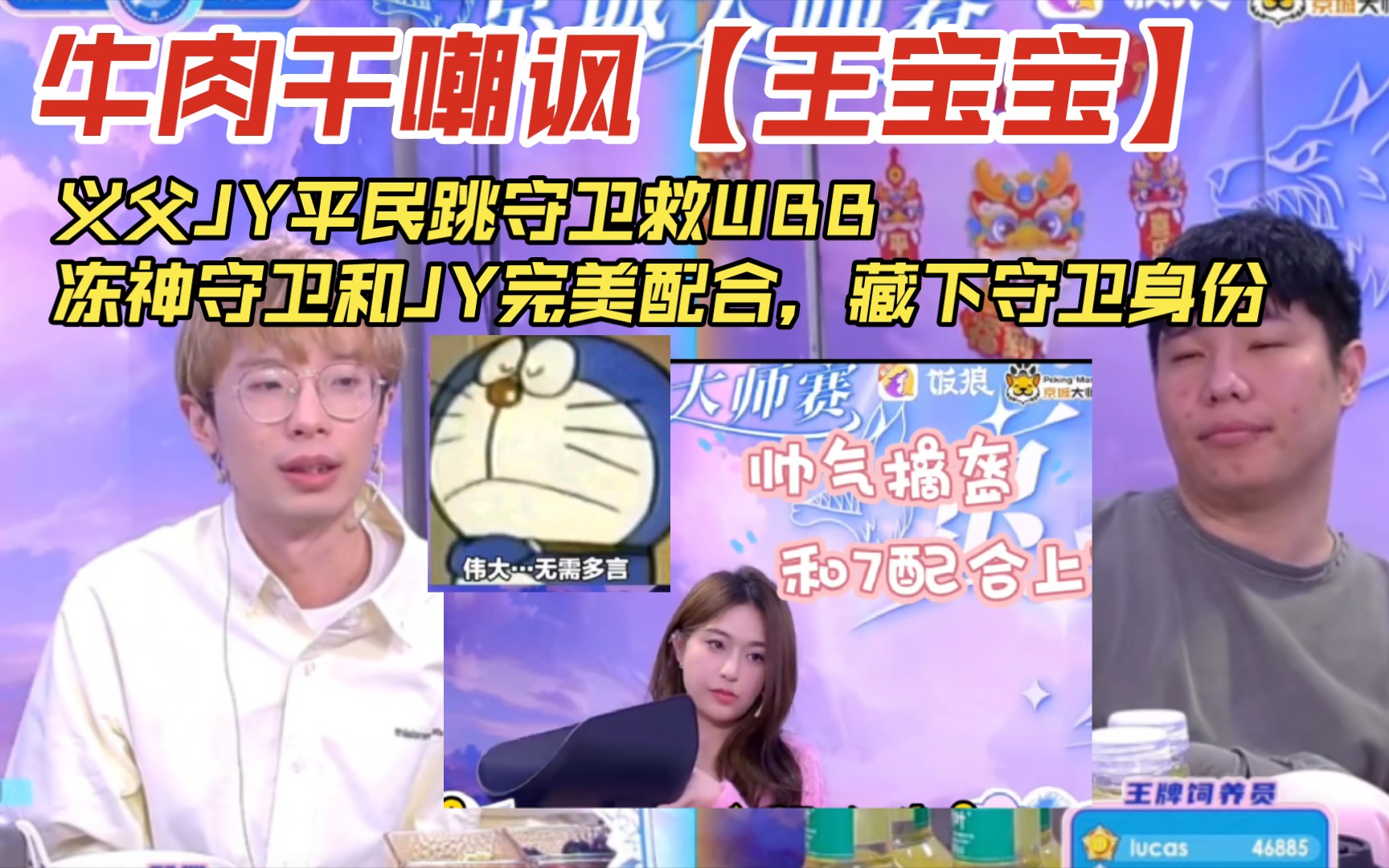 牛肉干嘲讽【王宝宝】,义父jy平民跳守卫救wbb,冻神守卫和jy完美配合