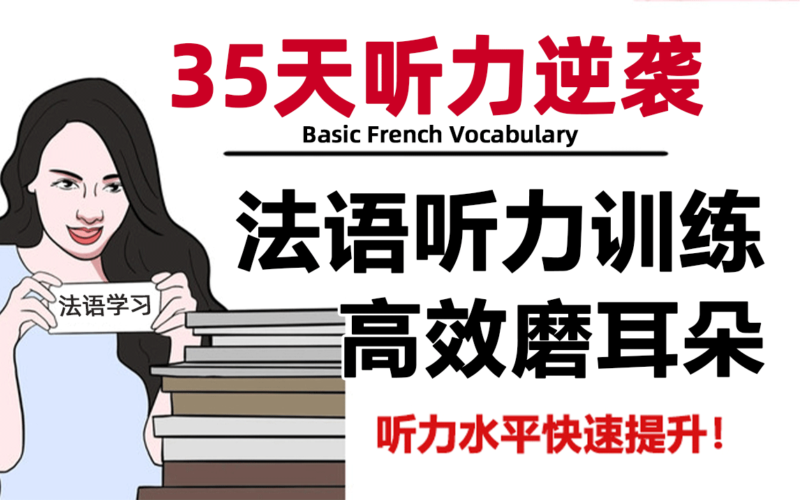 【法语学习】35天法语口语听力进阶计划,绝佳听力素材,洗脑式磨炼你的法语耳!(附上学习资料)哔哩哔哩bilibili