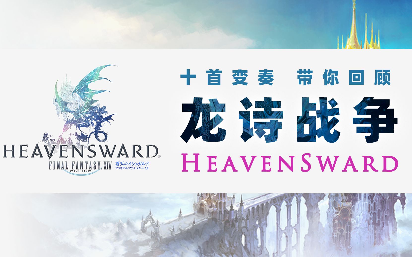 最终幻想14十首heavensward带你回顾龙诗战争剧透与刀片预警