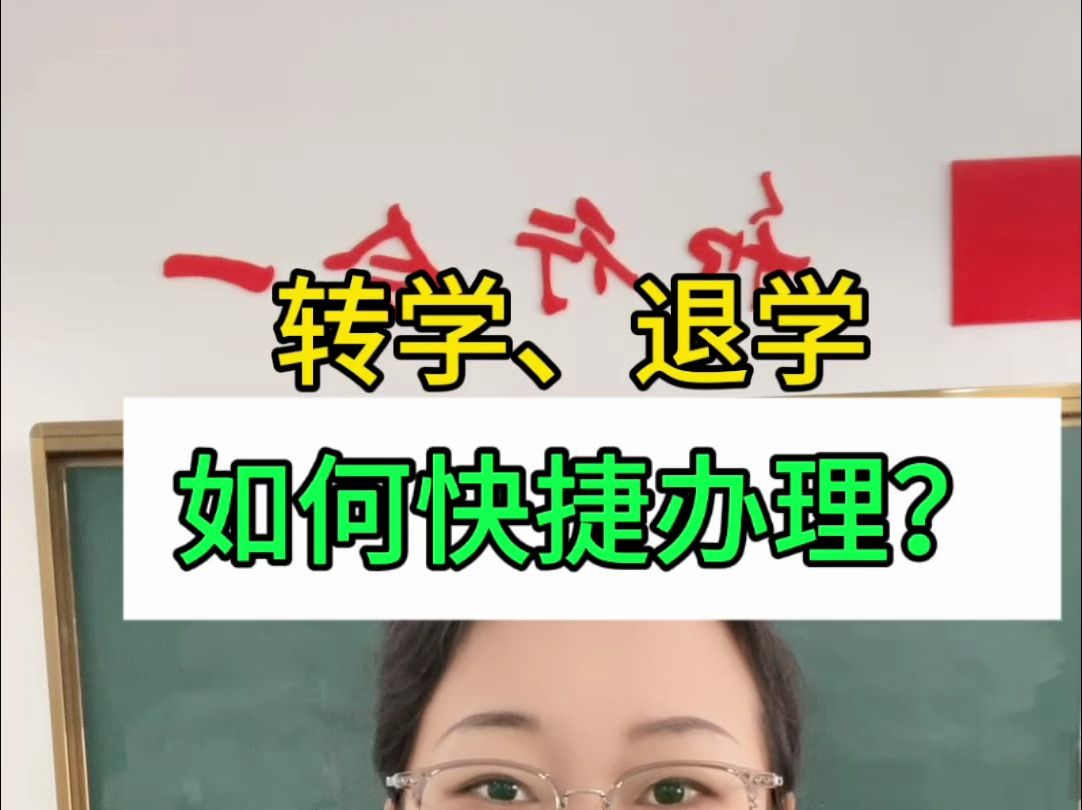 中职生想转学,如何办理转学手续?有没有快捷的办理方法?最快捷的转学方法就是退学再入学#中职转学#中职学校如何选择#安徽中职学校哔哩哔哩bilibili