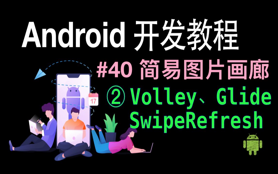 [图]Android开发基础教程（2019）第40集 简易图片画廊（2）