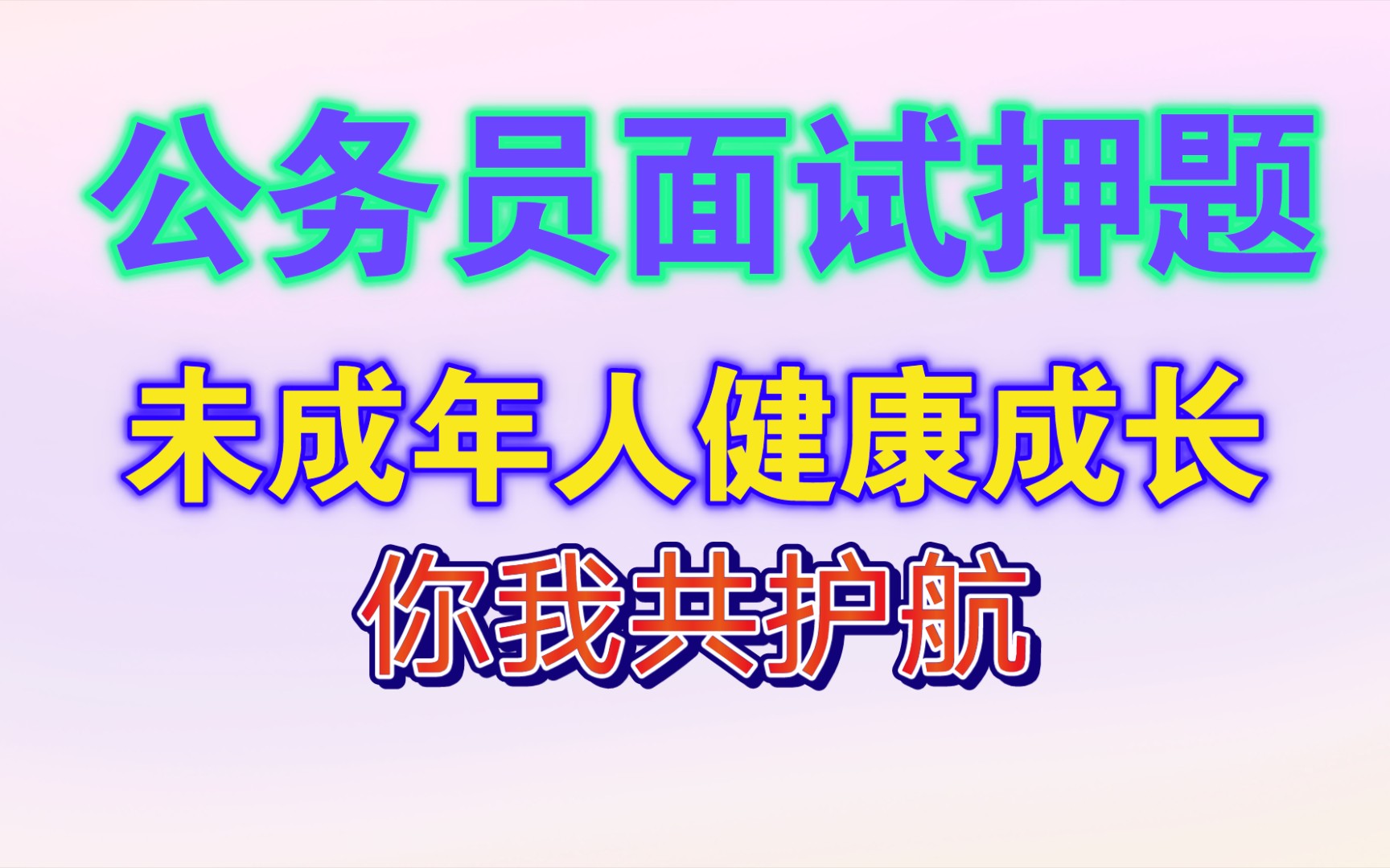 [图]【公务员面试押题】未成年人健康成长，你我共护航