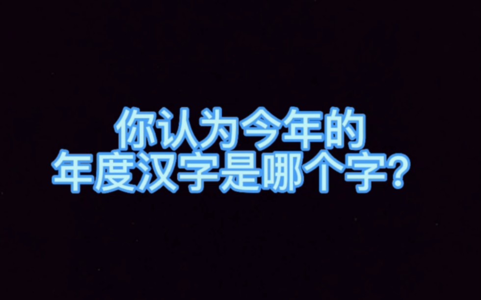 你认为今年的年度汉字会是哪个字?#在家憋疯系列哔哩哔哩bilibili