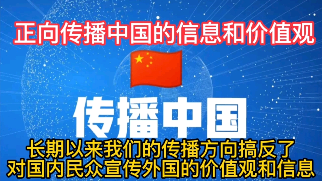 长期以来我们的传播方向搞反了,对国内民众宣传外国的价值观,而非正向输出中国的价值观哔哩哔哩bilibili