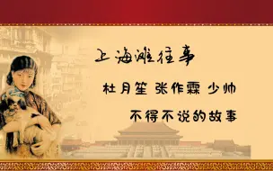 Download Video: 非娱乐，认真分析张作霖在上海敢惹杜月笙吗