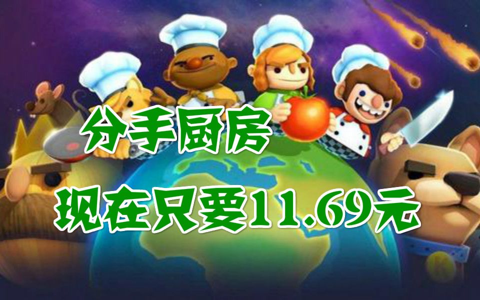 【Steam特惠】分手厨房现在只要11块6毛钱哔哩哔哩bilibili